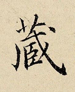 藏楷书书法写法高清图片