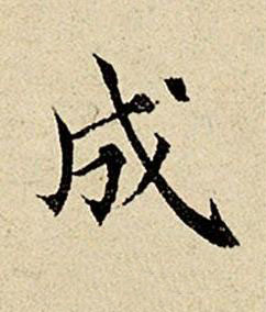 成楷书书法写法高清图片