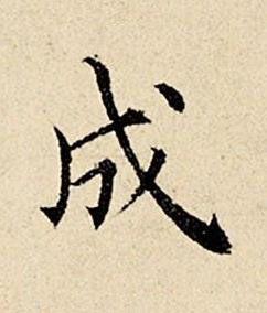 成楷书书法写法高清图片
