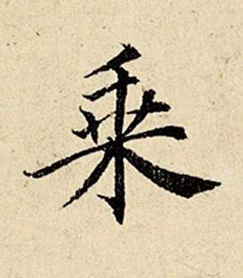 乗楷书书法写法高清图片
