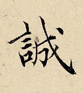 誠楷书书法写法高清图片