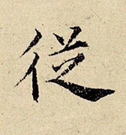 従楷书书法写法高清图片