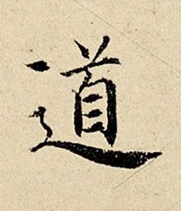 道楷书书法写法高清图片