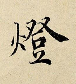 燈楷书书法写法高清图片