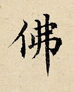 佛楷书书法写法高清图片