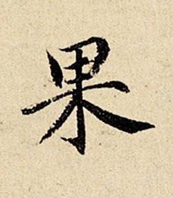 果楷书书法写法高清图片