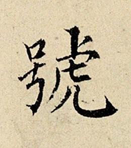 號楷书书法写法高清图片