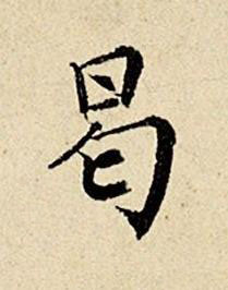 曷楷书书法写法高清图片