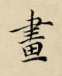 畫楷书书法写法高清图片