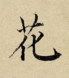 花楷书书法写法高清图片