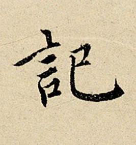 記楷书书法写法高清图片