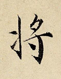 將楷书书法写法高清图片
