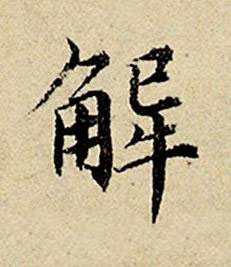 解楷书书法写法高清图片