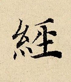 經楷书书法写法高清图片