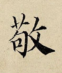 敬楷书书法写法高清图片