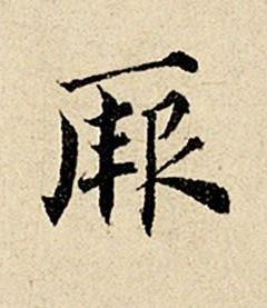 厥楷书书法写法高清图片
