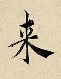 来楷书书法写法高清图片
