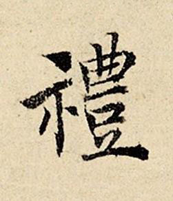 禮楷书书法写法高清图片