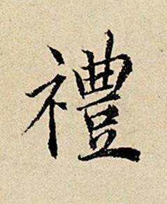 禮楷书书法写法高清图片