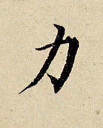 力楷书书法写法高清图片