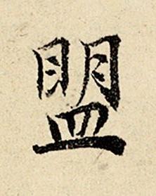 盟楷书书法写法高清图片