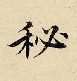 秘楷书书法写法高清图片