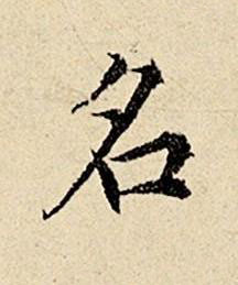 名楷书书法写法高清图片