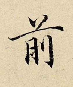 前楷书书法写法高清图片
