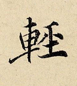 輕楷书书法写法高清图片