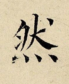 然楷书书法写法高清图片