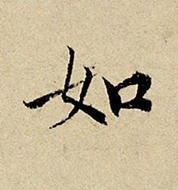 如楷书书法写法高清图片