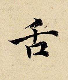 舌楷书书法写法高清图片