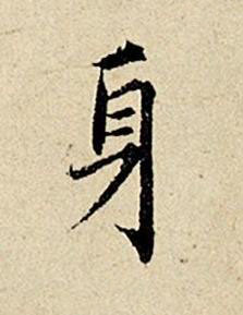 身楷书书法写法高清图片