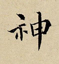 神楷书书法写法高清图片
