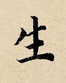 生楷书书法写法高清图片