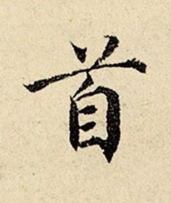 首楷书书法写法高清图片