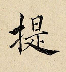 提楷书书法写法高清图片