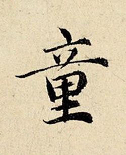 童楷书书法写法高清图片