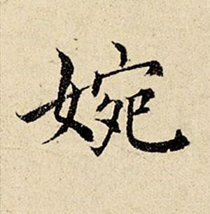 婉楷书书法写法高清图片