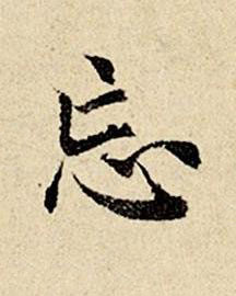 忘楷书书法写法高清图片