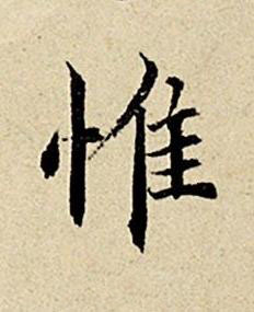 惟楷书书法写法高清图片