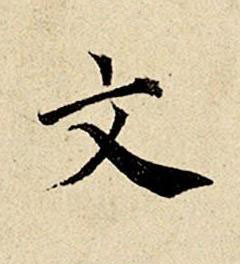 文楷书书法写法高清图片