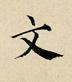 文楷书书法写法高清图片