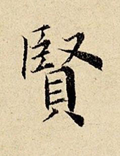 賢楷书书法写法高清图片