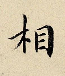 相楷书书法写法高清图片