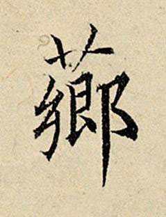 薌楷书书法写法高清图片