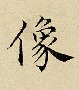 像楷书书法写法高清图片