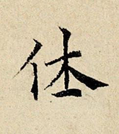 休楷书书法写法高清图片