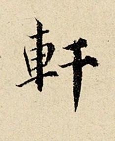 軒楷书书法写法高清图片