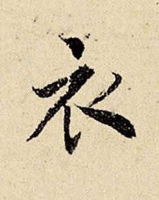 衣楷书书法写法高清图片